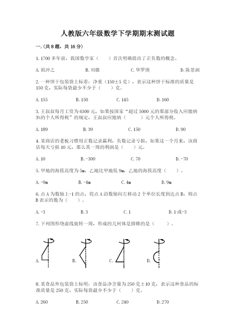 人教版六年级数学下学期期末测试题含答案【轻巧夺冠】.docx