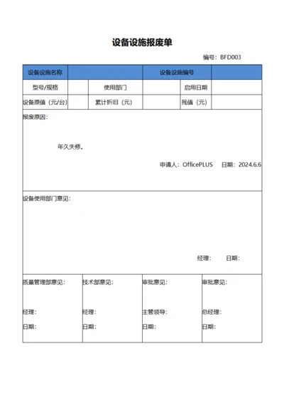 设备设施报废单