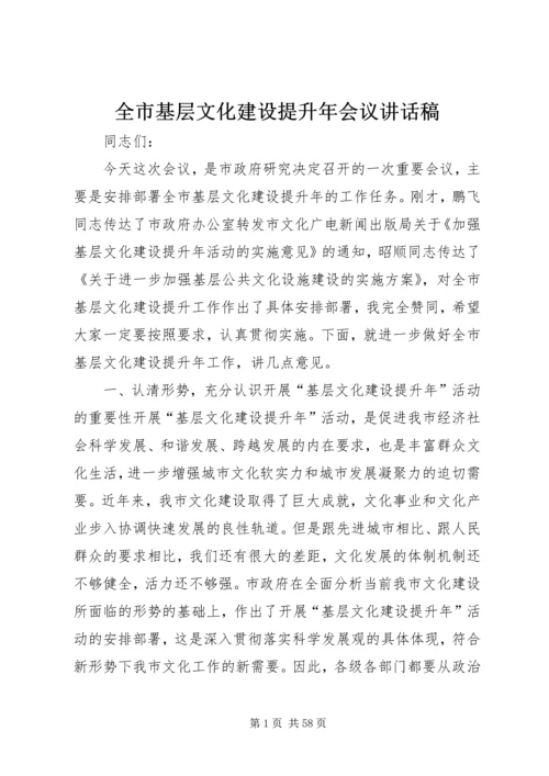 全市基层文化建设提升年会议致辞稿.docx