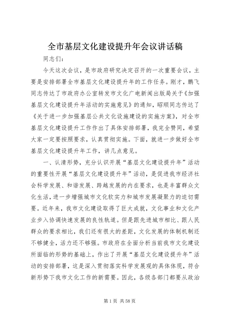 全市基层文化建设提升年会议致辞稿.docx