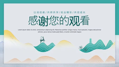 绿色新中式微粒体风语文说课教师说课PPT模板