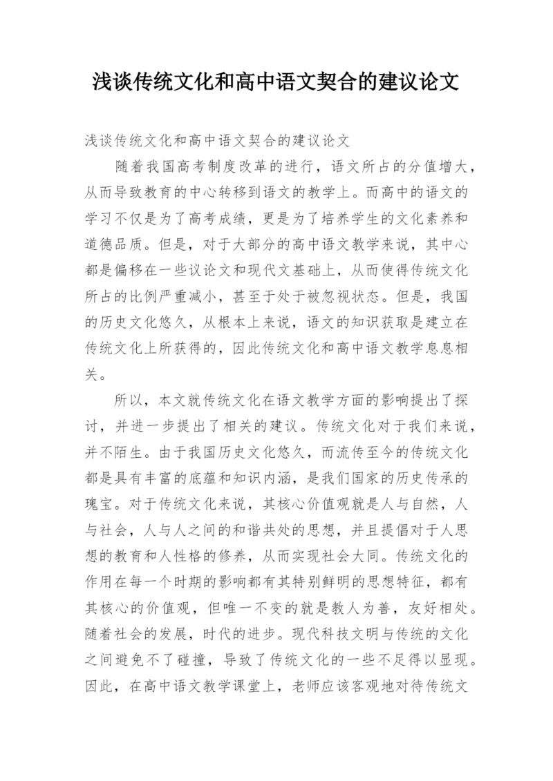 浅谈传统文化和高中语文契合的建议论文.docx
