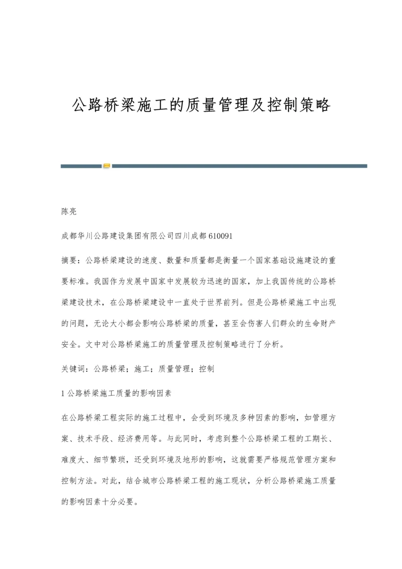 公路桥梁施工的质量管理及控制策略.docx