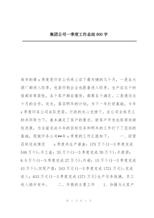 集团公司一季度工作总结800字.docx