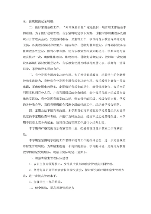 音乐室管理工作计划8篇.docx