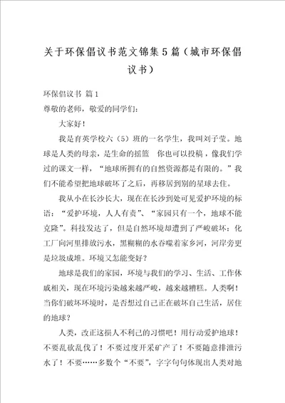 关于环保倡议书范文锦集5篇城市环保倡议书