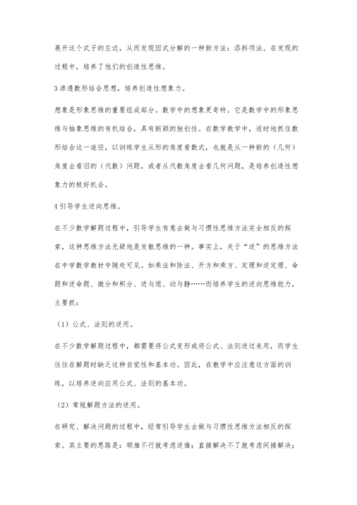 数学课培养创造性思维的探讨.docx