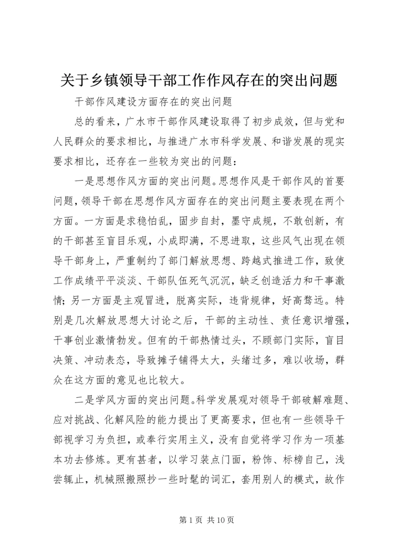 关于乡镇领导干部工作作风存在的突出问题 (5).docx