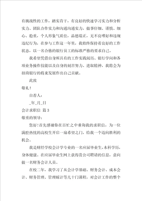 关于会计求职信范文汇总八篇会计工作的求职信