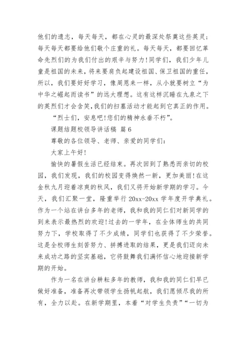 课题结题校领导讲话稿.docx