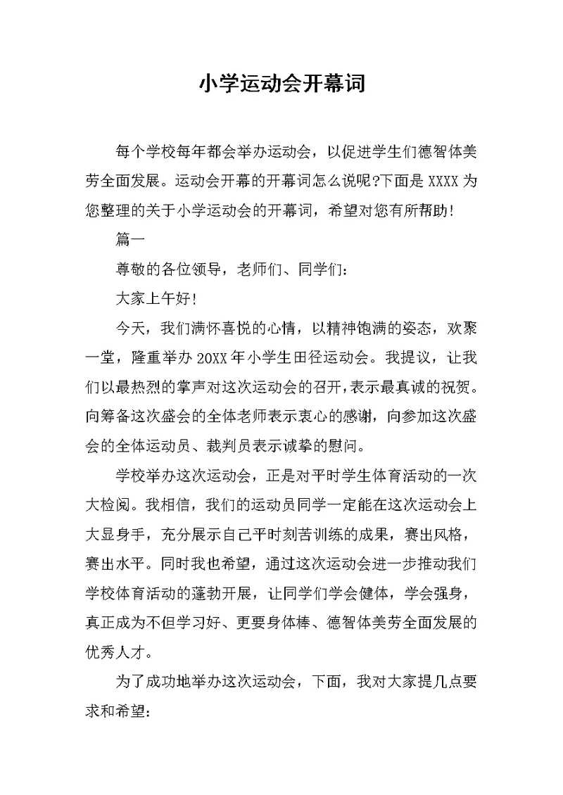 小学运动会开幕词范文
