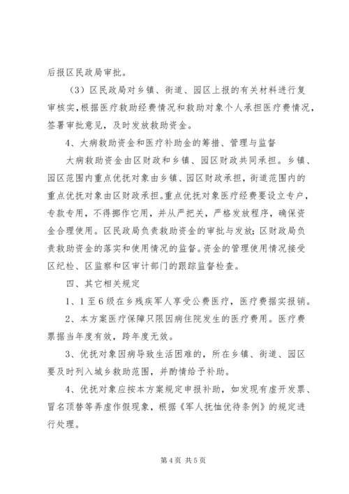 重点优抚对象医疗保障方案.docx