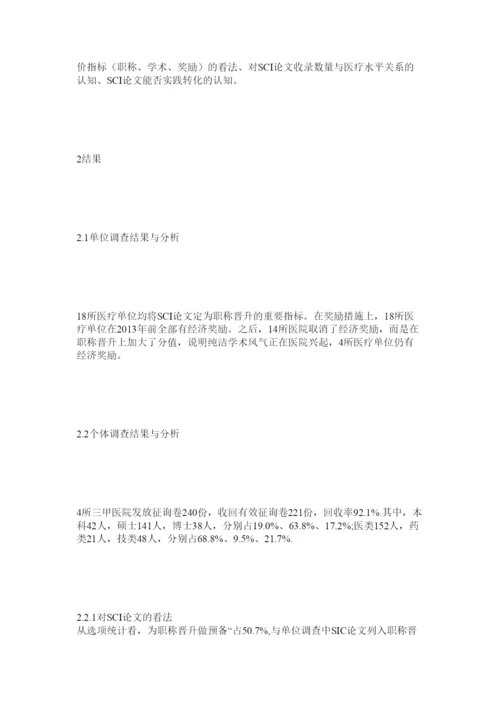 【精编】SCIۥ论文在医院价值认知中的现状调查及思考精选.docx