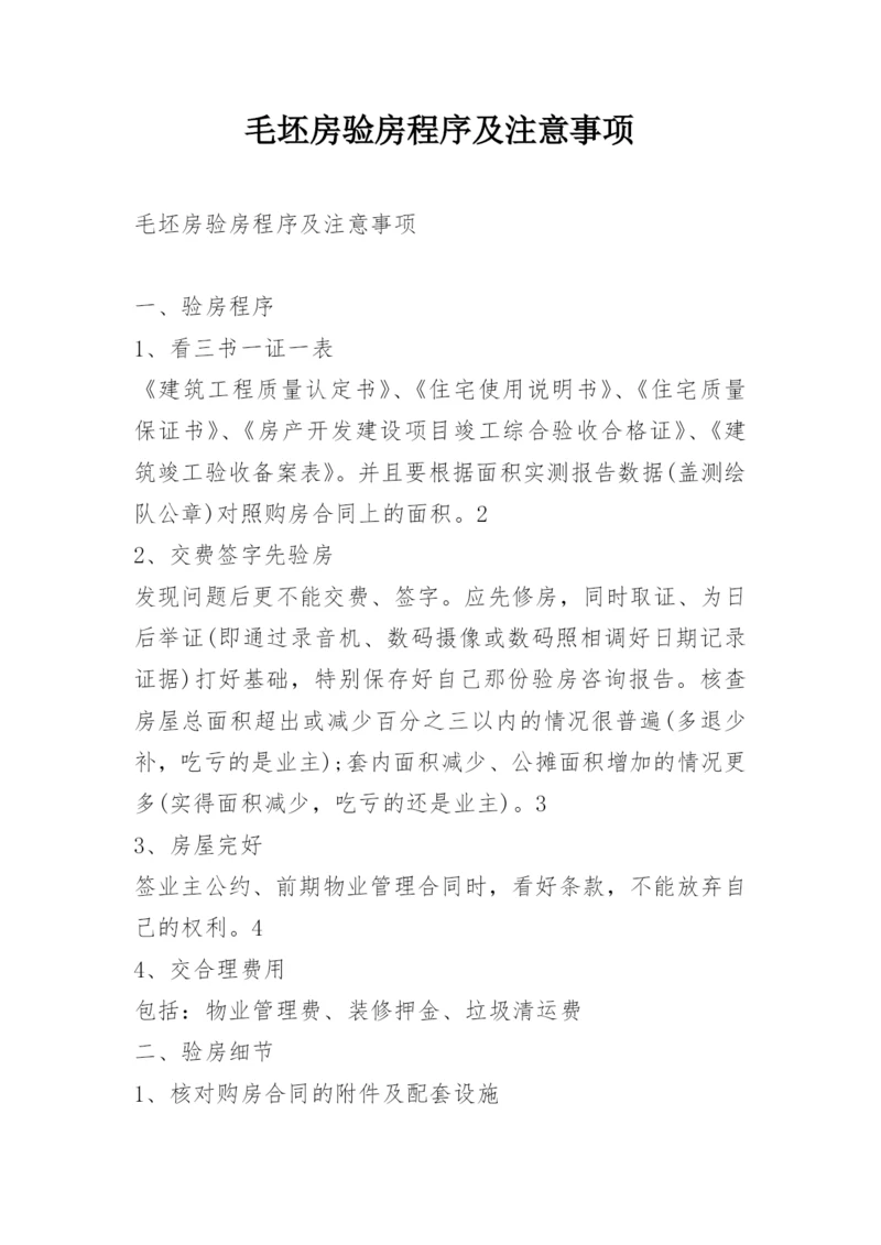 毛坯房验房程序及注意事项.docx