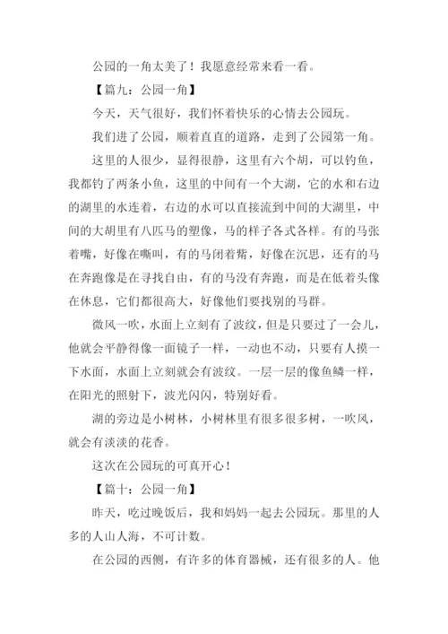 公园一角作文300字-1.docx