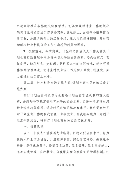 计生村民自治实施方案 (6).docx