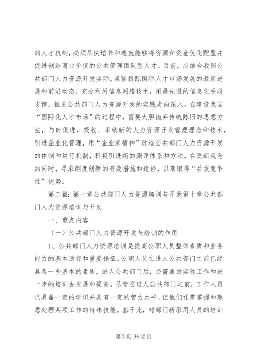 公共部门人力资源培训与开发完善对策.docx