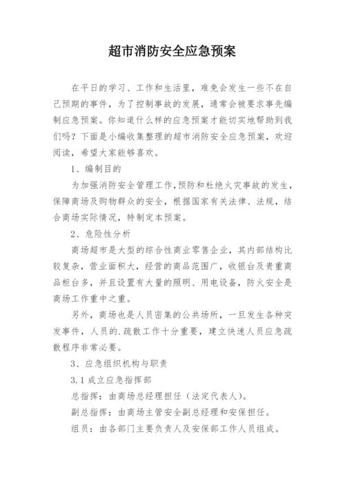 超市消防安全应急预案.docx
