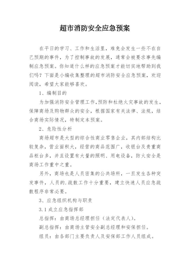 超市消防安全应急预案.docx