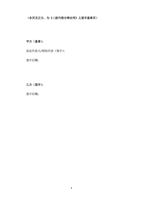 二级代理分销合同（律师拟定详细版）