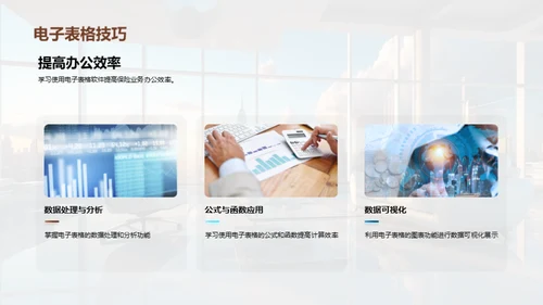 保险业务办公技能提升