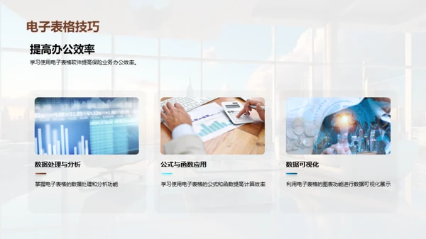 保险业务办公技能提升