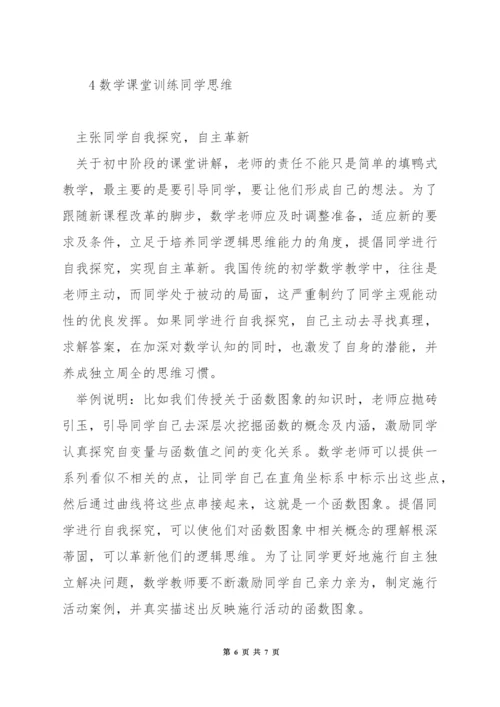 如何在数学教学中培养学生能力.docx