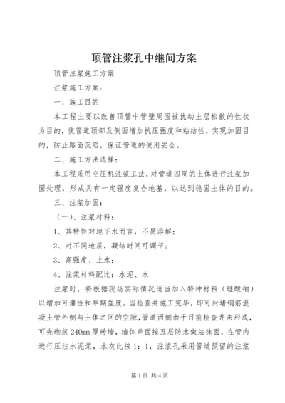 顶管注浆孔中继间方案 (2).docx