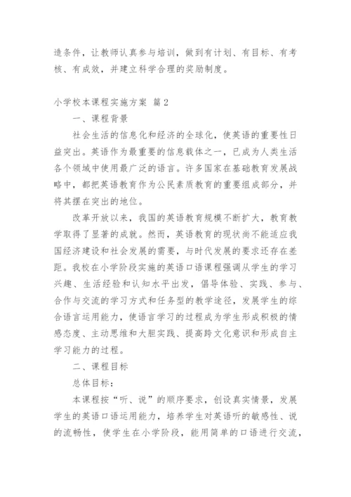 小学校本课程实施方案.docx