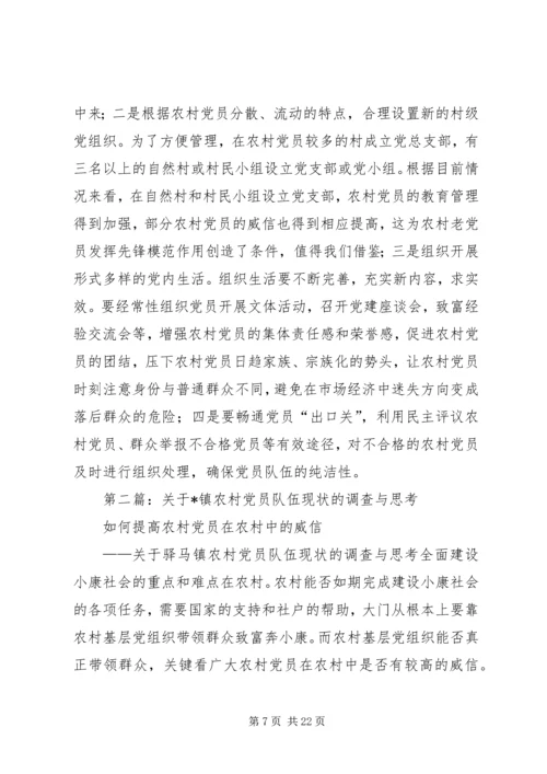 第一篇：农村党员队伍现状的调查与思考.docx