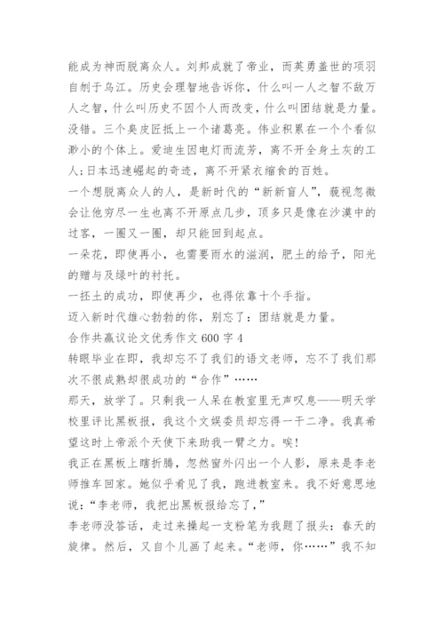 合作共赢议论文优秀作文600字.docx