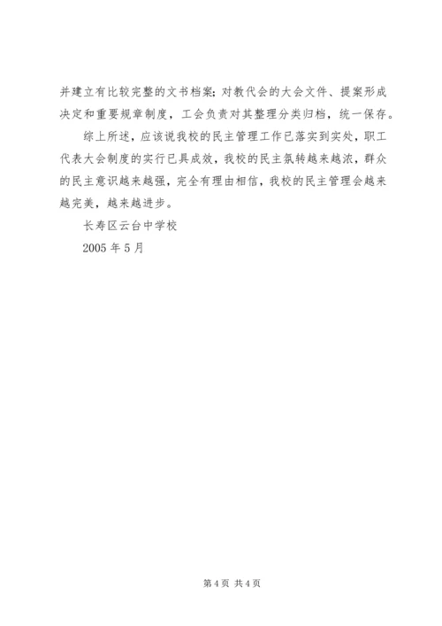 学校民主管理学校自查报告.docx