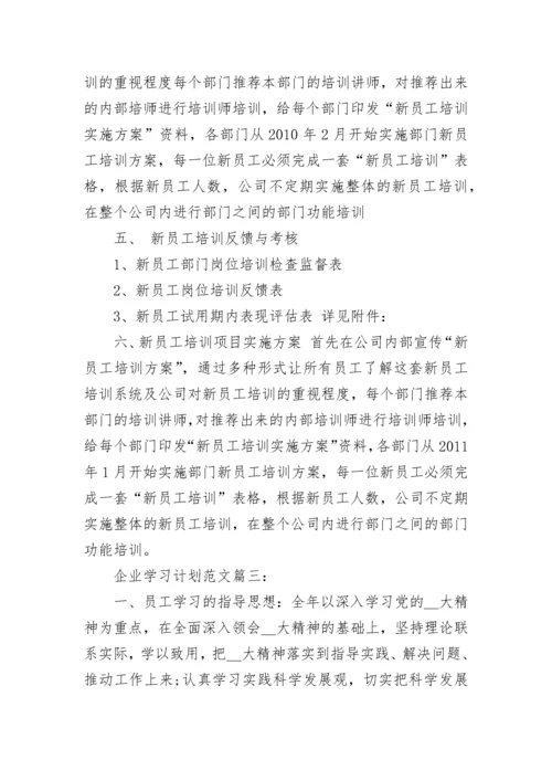 企业学习计划范文3篇.docx