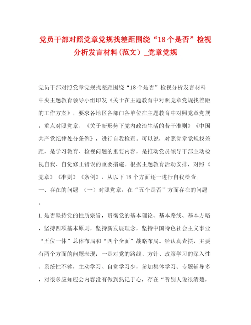 精编之党员干部对照党章党规找差距围绕18个是否检视分析发言材料范文）_党章党规.docx