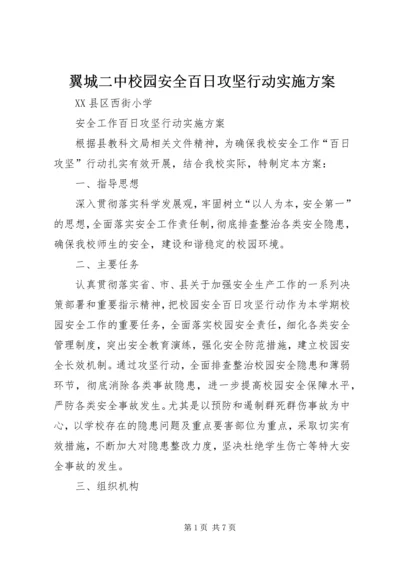 翼城二中校园安全百日攻坚行动实施方案 (3).docx