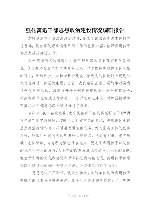强化离退干部思想政治建设情况调研报告 (3).docx