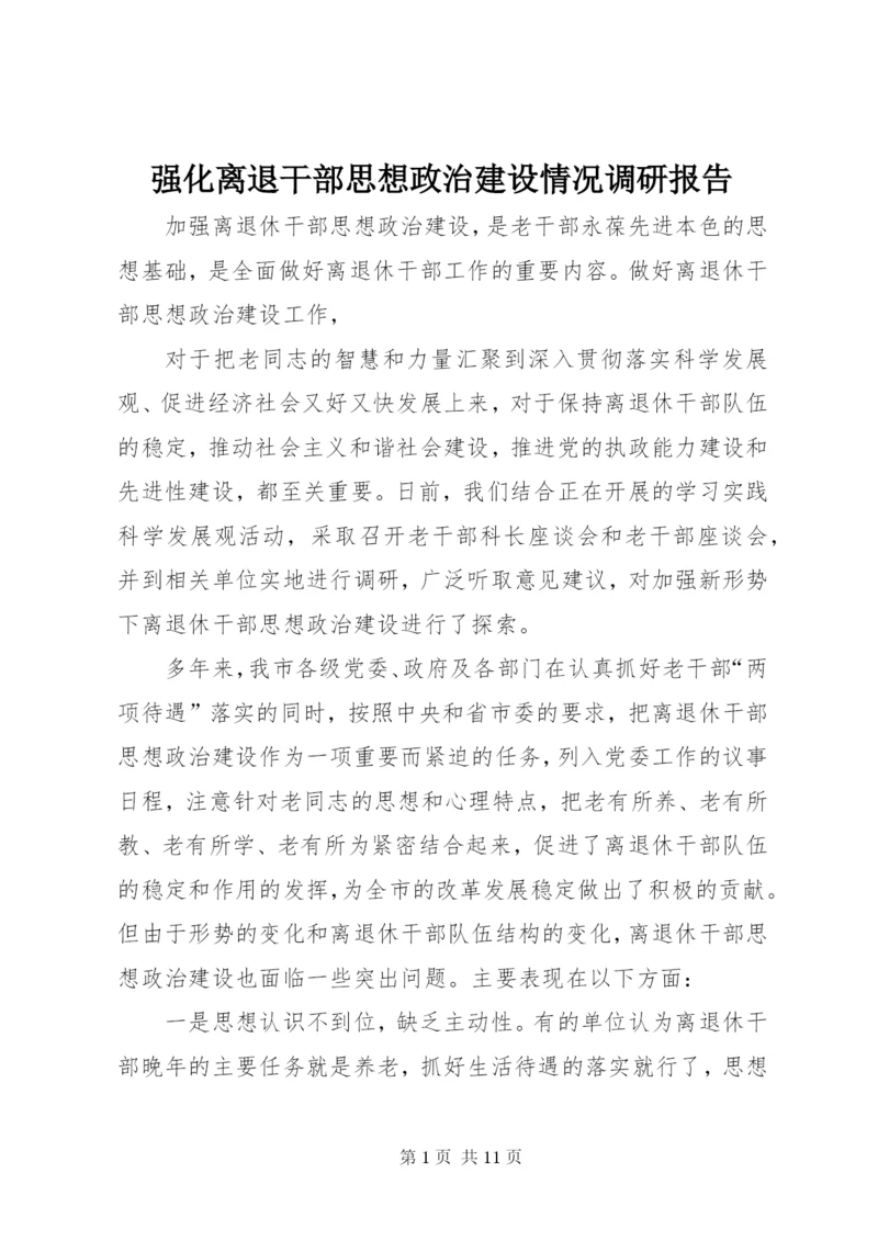 强化离退干部思想政治建设情况调研报告 (3).docx