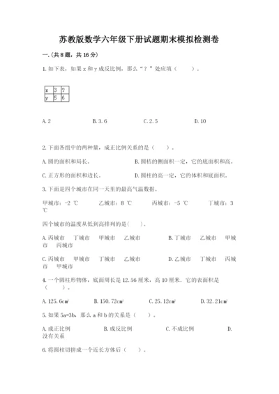 苏教版数学六年级下册试题期末模拟检测卷精品（黄金题型）.docx