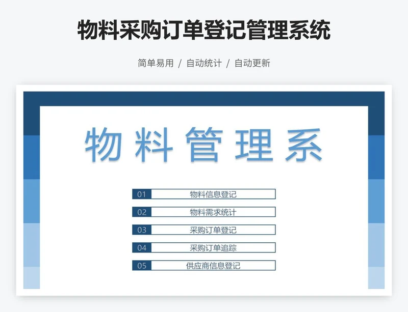 物料采购订单登记管理系统