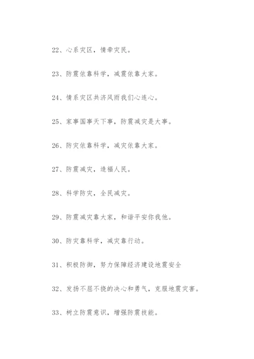 抗震救灾标语口号(精选96句).docx