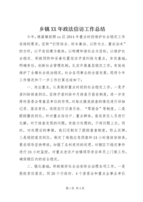 乡镇某年政法信访工作总结.docx