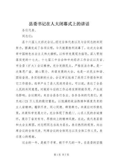 县委书记在人大闭幕式上的讲话.docx