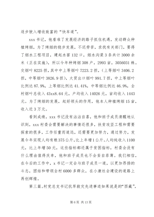 村党总支书记的先进事迹材料 (2).docx