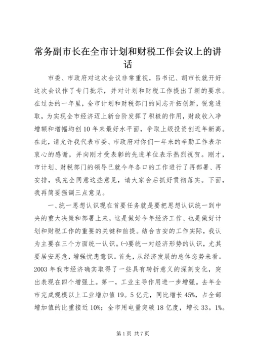 常务副市长在全市计划和财税工作会议上的讲话_1 (2).docx