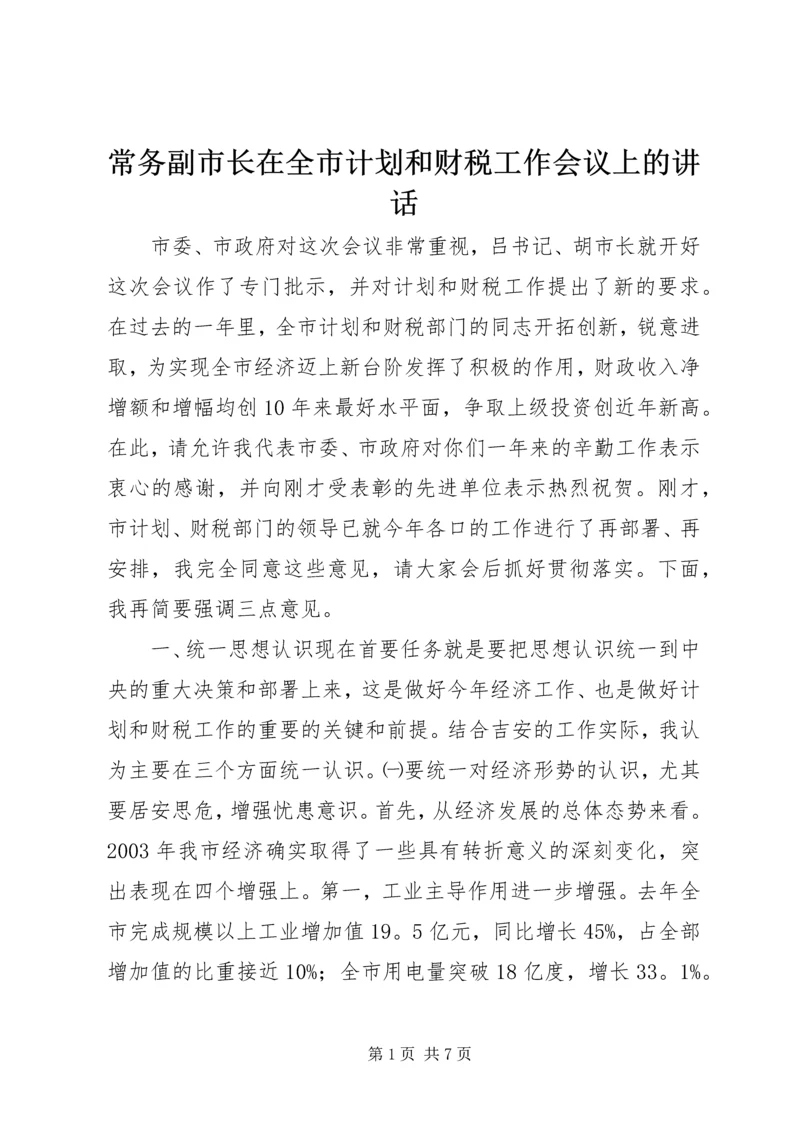 常务副市长在全市计划和财税工作会议上的讲话_1 (2).docx