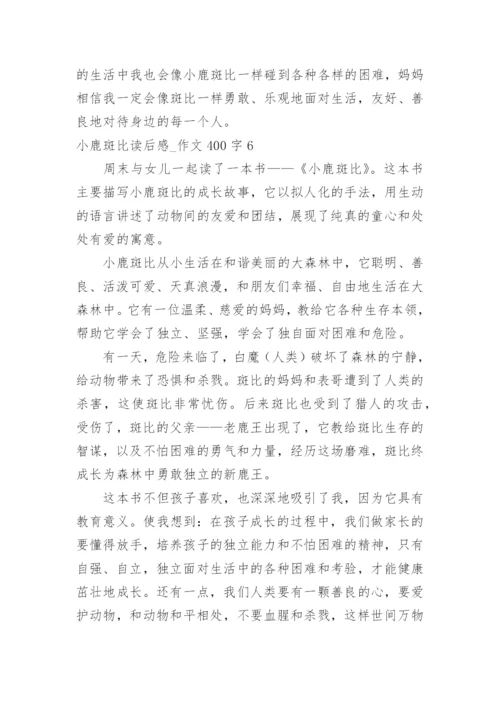 小鹿斑比读后感_作文400字.docx