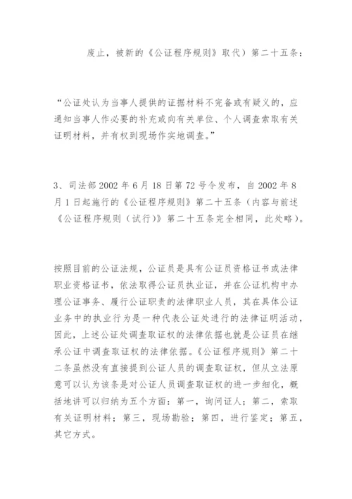 论继承公证中的调查取证李新辉法律论文网.docx