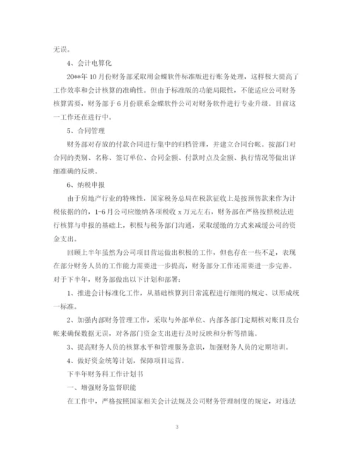 精编之下半年财务科工作计划书.docx