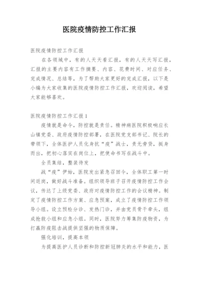 医院疫情防控工作汇报.docx