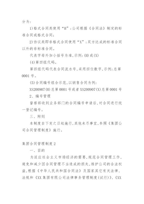 集团合同管理制度.docx